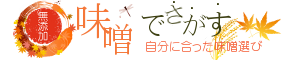 今おすすめの無添加味噌が早分かり！種類別で選ぶ人気無添加味噌