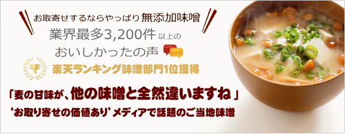 麦みそや 無添加麦みそ通販
