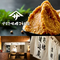 やまさ味噌こうじ店 蔵出し生みそ
